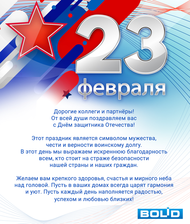 Уважаемые коллеги и партнёры! Поздравляем вас с Днём защитника отечества!