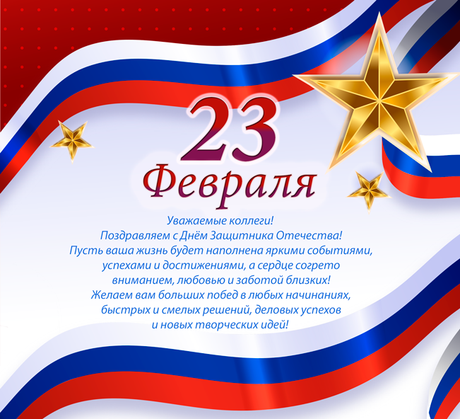 Уважаемые коллеги! Поздравляем вас с Днём защитника отечества!