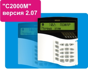 Поступил в продажу пульт контроля и управления охранно-пожарный "С2000М" версии 2.07