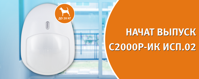 Компания "Болид" объявляет о начале поставок извещателя охранного объемного оптико-электронного адресного радиоканального устойчивого к перемещению животных до 20 кг "С2000Р-ИК исп.02".