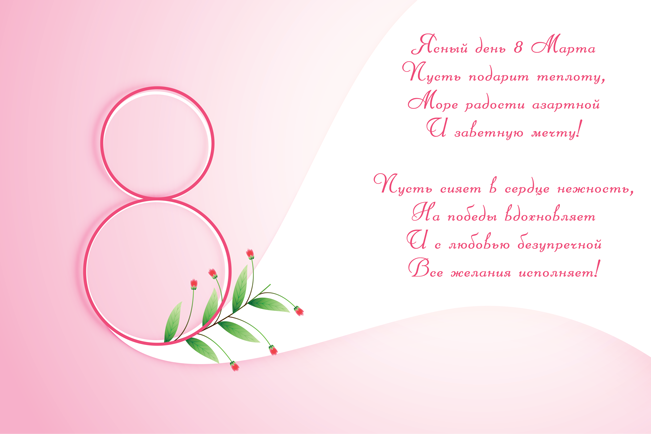 Поздравляем с Международным женским днём!