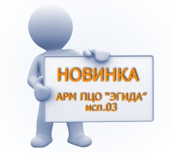 НВП "Болид" выпустило новый программный продукт для централизованной пультовой охраны, который решает задачи организации  рабочих мест операторов,   автоматизации и информационного обеспечения действий персонала ПЦО при обработке служебных и тревожных сообщений. <b>АРМ ПЦО "Эгида" исп.03</b> способен стать эффективным инструментом для охраны объектов с использованием радиоканальных систем.