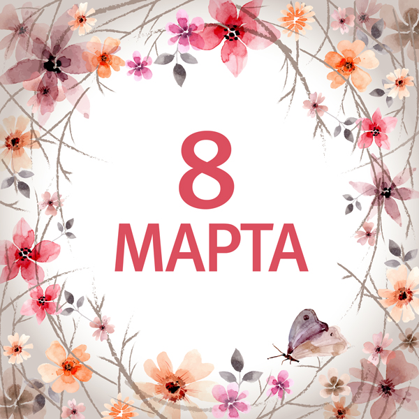 Поздравляем с Международным женским днём!