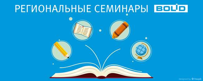 26 июня сотрудники службы технической поддержки ЗАО НВП "Болид" проведут региональный семинар для широкого круга специалистов проектно-монтажных организаций Южного федерального округа России.
