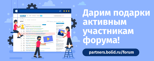Компания «Болид» награждает самых активных участников форума.