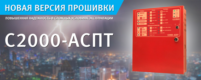 Настоятельно рекомендуется обновить блок "С2000-АСПТ".