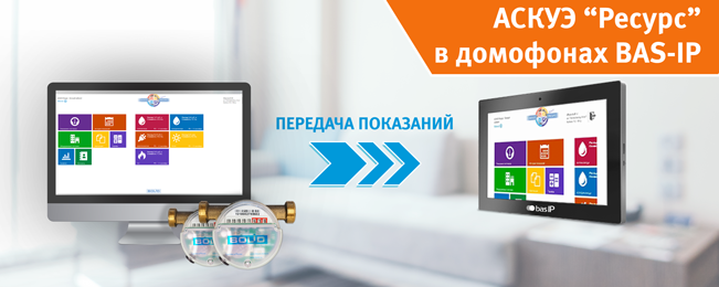 Модуль АСКУЭ "Ресурс" успешно интегрирован в IP домофоны BAS-IP.