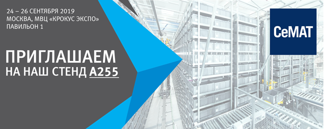 Приглашаем посетить наш стенд А255 на выставке "CeMAT RUSSIA 2019"!