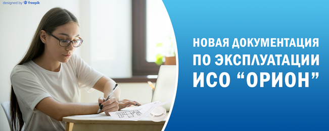 Компания "Болид" разработала ряд документов для специалистов ИСО "Орион".