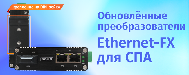 Компания «Болид» объявляет о начале поставок модернизированных волоконно-оптических преобразователей «Ethernet-FX-MM», «Ethernet-FX-SM40», «Ethernet-FX-SM40SA», «Ethernet-FX-SM40SB», сертифицированных на соответствие ТР ЕАЭС 043/2017.