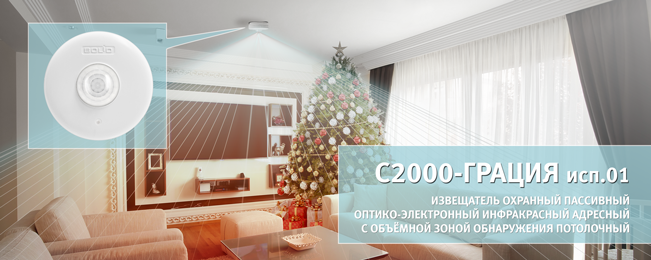 Компания "Болид" объявляет о начале поставок извещателя охранного пассивного оптико-электронного инфракрасного адресного с объёмной зоной обнаружения потолочного "С2000-Грация исп.01"
