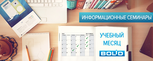 Месяц бесплатных информационных семинаров.