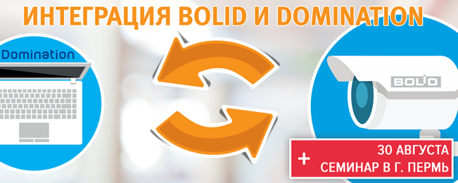 Сетевые камеры BOLID интегрированы в аппаратно-программный комплекс "Domination".