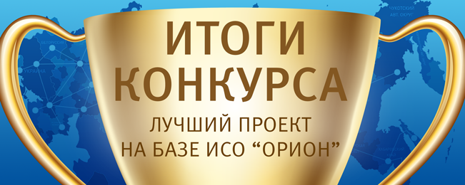 Компания "Болид" подвела итоги конкурса "Лучший проект на базе интегрированной системы охраны "Орион".