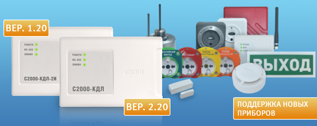 Начат выпуск контроллеров двухпроводной линии связи "С2000-КДЛ" версии 2.20 и "С2000-КДЛ-2И" версии 1.20.