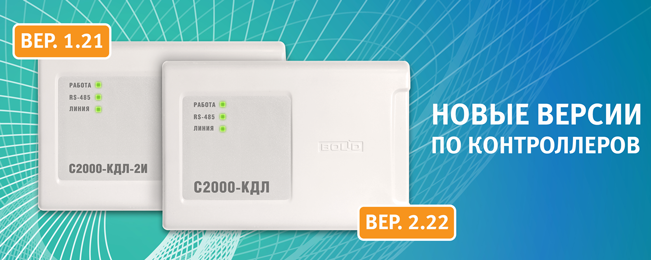 Начат выпуск контроллеров двухпроводной линии связи "С2000-КДЛ" версии 2.22 и "С2000-КДЛ-2И" версии 1.21.