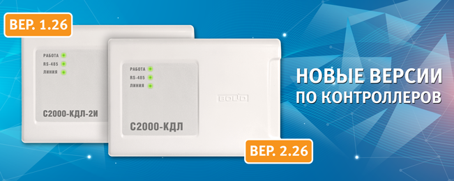 Начало поставок новых версий ПО контроллеров "С2000-КДЛ" v2.26 и "С2000-КДЛ-2И" v1.26.