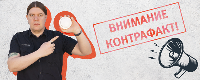 Уважаемые коллеги, информируем Вас о подтвержденном факте подделки самых распространенных в Российской Федерации и странах ЕАЭС дымовых адресно-аналоговых пожарных извещателей "ДИП-34А-03".