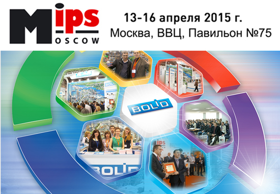 Приглашаем посетить стенд компании "Болид" на выставке MIPS-2015!
