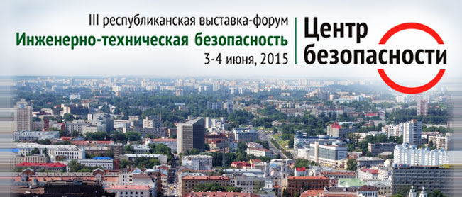 Приглашаем Вас посетить стенд компании "Болид" на выставке "Центр Безопасности" 3-4 июня, Республика Беларусь, г. Минск.