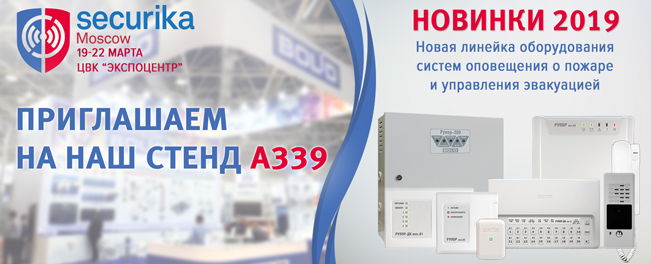 Приглашаем посетить стенд компании "Болид" на выставке Securika Moscow 2019 и лично ознакомиться с новой линейкой оборудования систем оповещения о пожаре и управления эвакуацией.