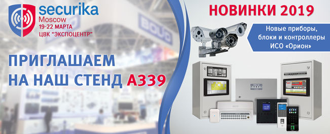 Приглашаем посетить стенд компании "Болид" на выставке Securika Moscow 2019 и лично ознакомиться с новыми приборами, блоками и контроллерами ИСО "Орион".