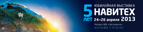 Приглашаем Вас посетить наш стенд № 81А45, павильон 8, зал 1 на выставке Навитех-2013, которая пройдет с 24 по 26 апреля в выставочном комплексе Экспоцентр на Красной Пресне.