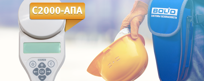 ЗАО НВП "Болид" начинает поставки автономного программатора адресов "C2000-АПА".