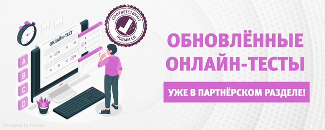В партнёрском разделе стали доступны обновленные онлайн-тесты.