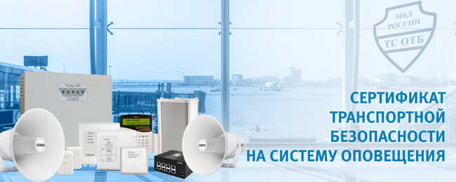 Компания "Болид" пополнила свой список сертификатов соответствия транспортной безопасности сертификатом на систему оповещения "Рупор".