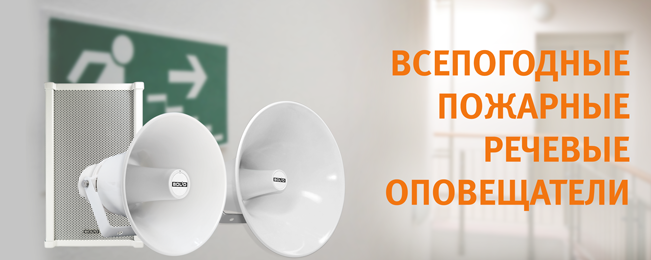 Компания "Болид" начала поставки всепогодных пожарных речевых оповещателей.