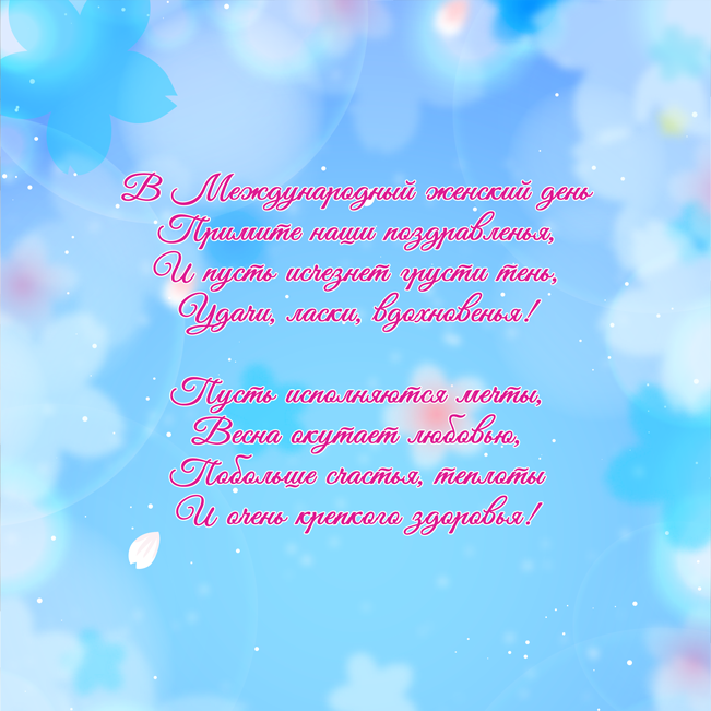 Поздравляем с Международным женским днём!