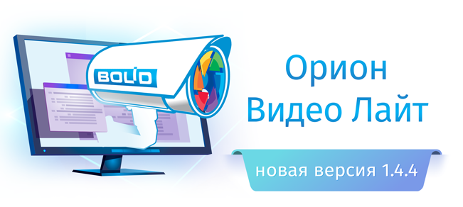 Уважаемые пользователи «Орион Видео Лайт»! Представляем Вашему вниманию версию 1.4.4. В новом релизе продукт стал ещё более удобным и функциональным.