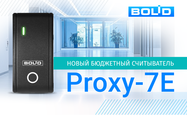 Считыватели отличаются компактным размером и доступной ценой, что делает их привлекательным решением для широкого спектра задач контроля доступа, а благодаря своему эргономичному дизайну Proxy-7E гармонично вписывается в любой интерьер.
