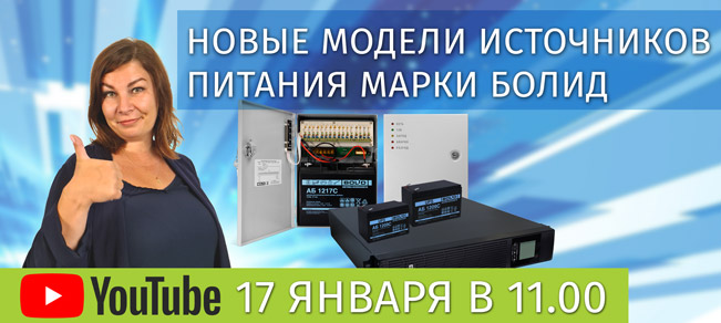 Уважаемые коллеги, приглашаем вас на вебинар «Новые модели источников питания марки Болид», который состоится 17 января в 11.00!