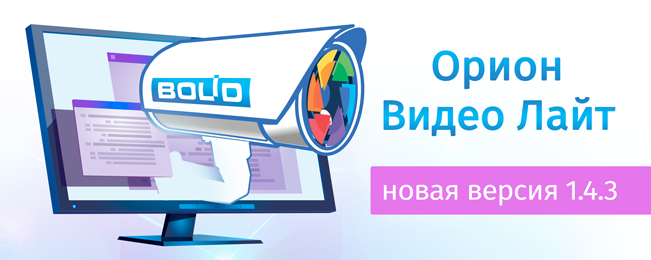 Уважаемые пользователи «Орион Видео Лайт»! Представляем вашему вниманию версию 1.4.3, в которой добавлены новые функции, внесены изменения в интерфейс и сделаны другие улучшения.