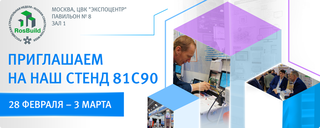 Приглашаем посетить наш стенд 81C90 на выставке «RosBuild-2023»!