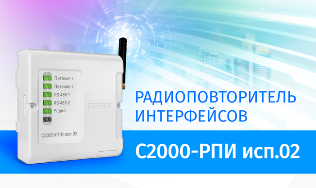 Компания «Болид» начала выпуск нового радиоповторителя интерфейсов С2000-РПИ исп.02.
