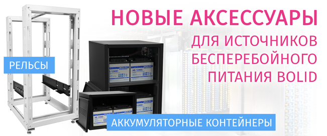 Компания «Болид» представляет вашему вниманию Аккумуляторные контейнеры и рельсы для ИБП.
