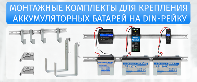 Компания «Болид» представляет удобные монтажные комплекты для крепления аккумуляторных батарей на DIN-рейку.