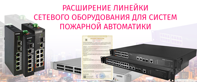 Получены сертификаты соответствия ТР Евразийского экономического союза «О требованиях к средствам обеспечения пожарной безопасности и пожаротушения» на сетевые коммутаторы BOLID SW.