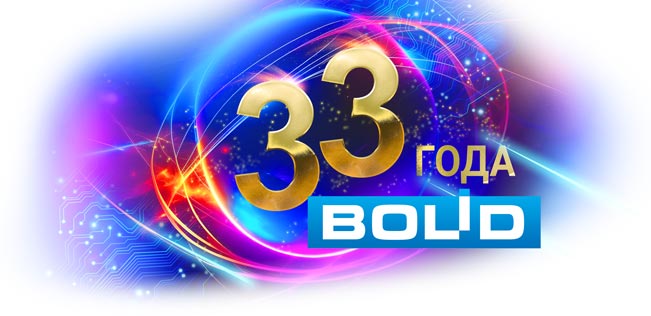 В 2024 г. компания «Болид» празднует свой 33-й День рождения. За это время наша компания стала одним из лидеров в разработке и производстве систем охранной и пожарной безопасности.