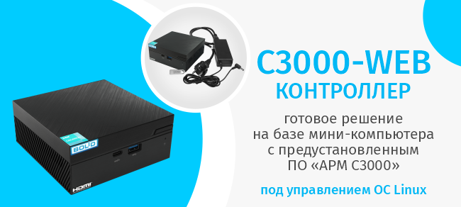 Компания «Болид» сообщает о старте продаж контроллера С3000-Web!