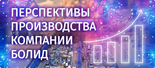 Сообщаем, что ЗАО НВП «Болид» продолжает работать в штатном режиме.