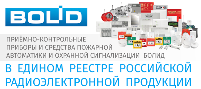 Приёмно-контрольные приборы и иные технические средства пожарной автоматики и охранной сигнализации производства ЗАО НВП «Болид» Министерством промышленности и торговли Российской Федерации включены в Единый реестр российской радиоэлектронной продукции (ПП РФ 878)