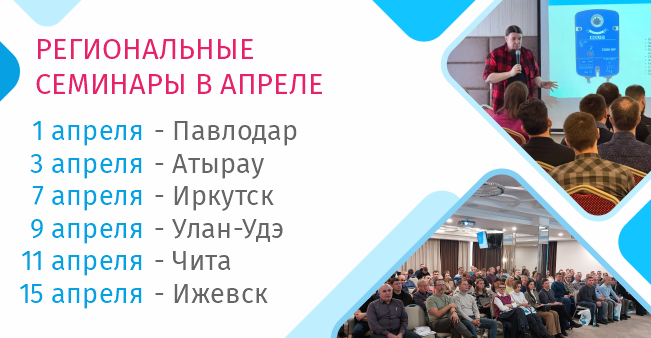 Уважаемые коллеги и партнёры! Мы продолжаем серию весенних мероприятий и ждём вас в апреле на наших семинарах!