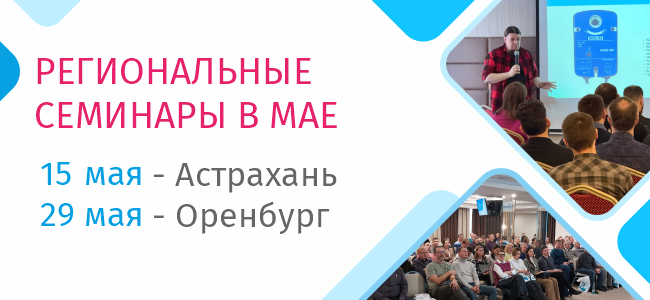 Уважаемые коллеги и партнёры! Продолжаем серию весенних семинаров и теперь ждём вас в Астрахани 15 мая и Оренбурге 29 мая!