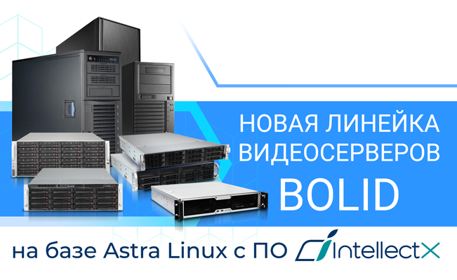 Компания «Болид» с радостью объявляет о запуске продаж новой линейки видеосерверов серии ВСЛ, которые работают на базе операционной системы Astra Linux с предустановленным программным обеспечением «Интеллект Х». Эти видеосерверы разработаны для высококачественного отображения, воспроизведения, записи и интеллектуального анализа видео с IP-видеокамер, а также интеграции с АРМ «Орион Про».