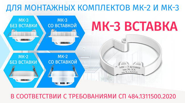 Компания «Болид» выпустила «МК-3 Вставка» для монтажных комплектов «МК-2» и «МК-3».