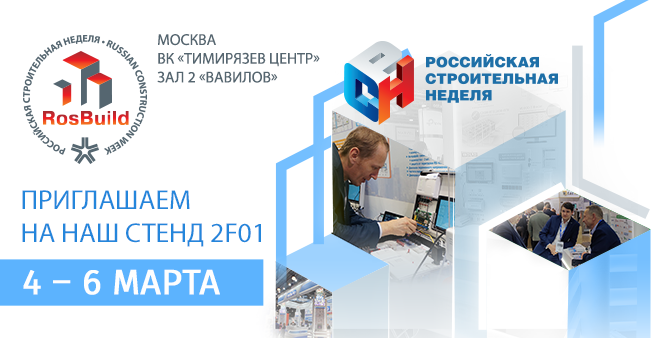 Приглашаем посетить наш стенд стенд 2F01 на выставке «RosBuild-2026» с 4 по 6 марта!